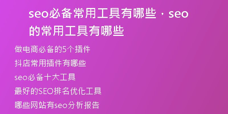 seo必备常用工具有哪些，seo的常用工具有哪些