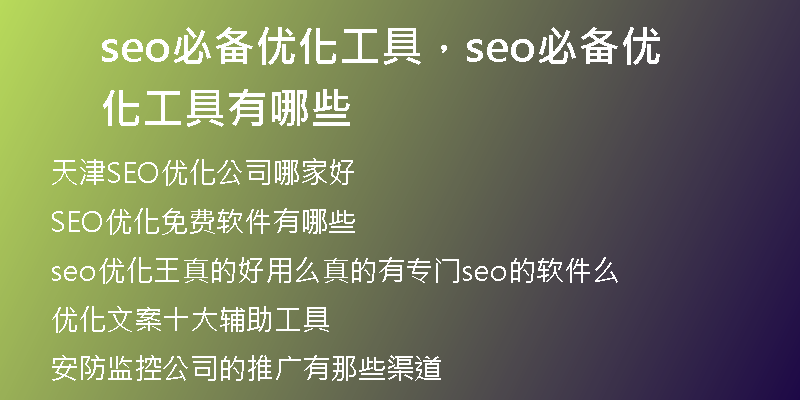 seo必备优化工具,seo必备优化工具有哪些