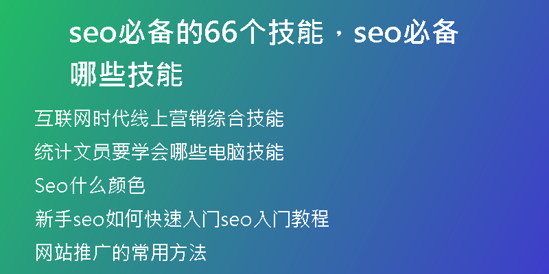 seo必备的66个技能，seo必备哪些技能