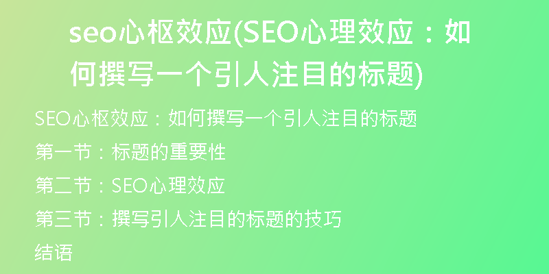 seo心枢效应(SEO心理效应：如何撰写一个引人注目的标题)
