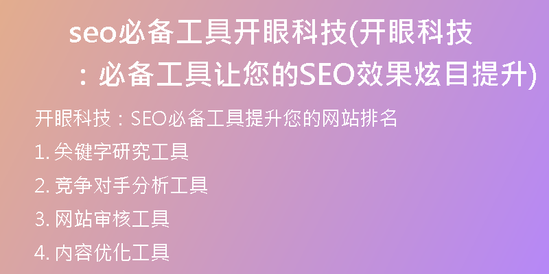 seo必备工具开眼科技(开眼科技：必备工具让您的SEO效果炫目提升)