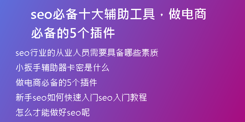 seo必备十大辅助工具，做电商必备的5个插件