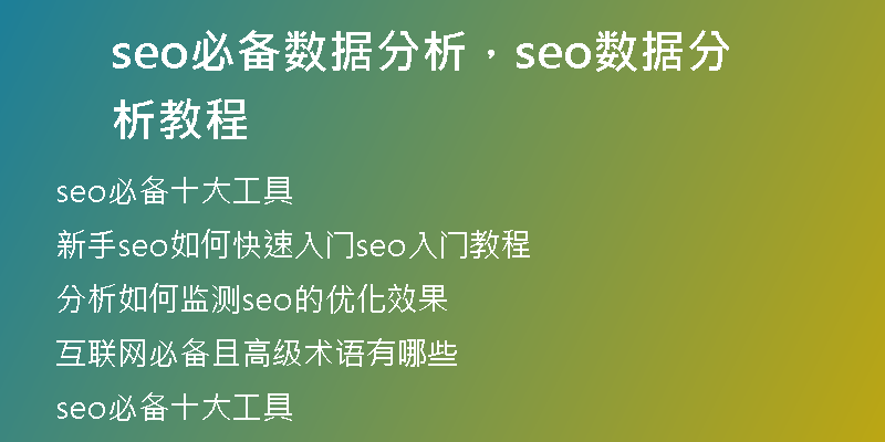 seo必备数据分析，seo数据分析教程