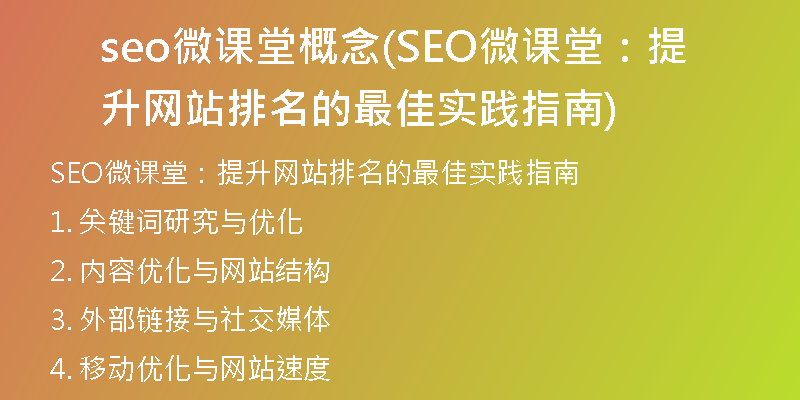 seo微课堂概念(SEO微课堂：提升网站排名的最佳实践指南)