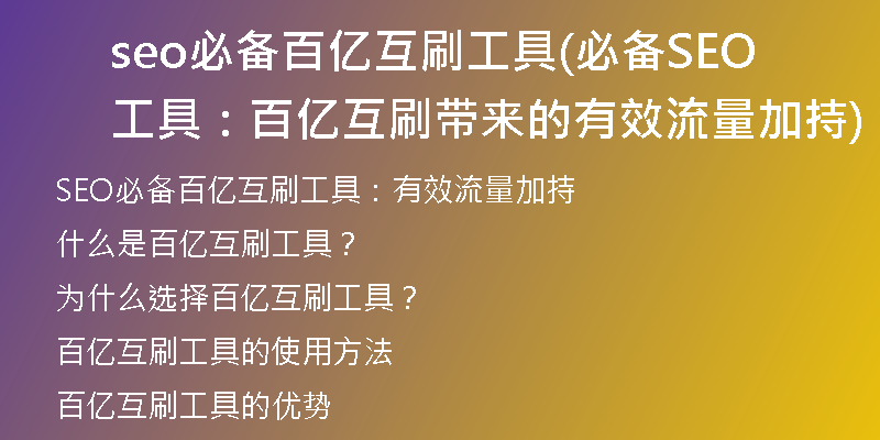 seo必备百亿互刷工具(必备SEO工具：百亿互刷带来的有效流量加持)