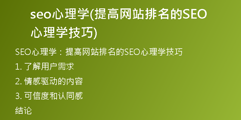 seo心理学(提高网站排名的SEO心理学技巧)