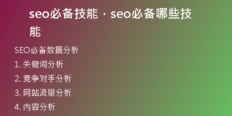 seo必备技能,seo必备哪些技能