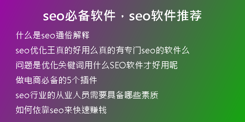 seo必备软件，seo软件推荐