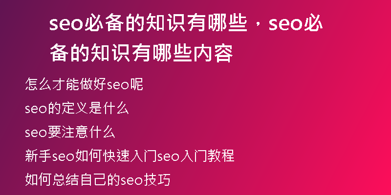 seo必备的知识有哪些，seo必备的知识有哪些内容
