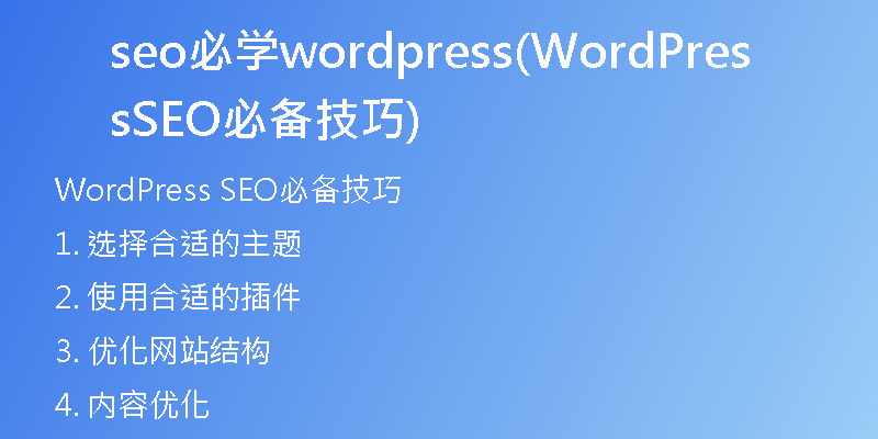 seo必学wordpress(WordPress SEO必备技巧)