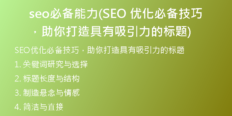 seo必备能力(SEO 优化必备技巧,助你打造具有吸引力的标题)