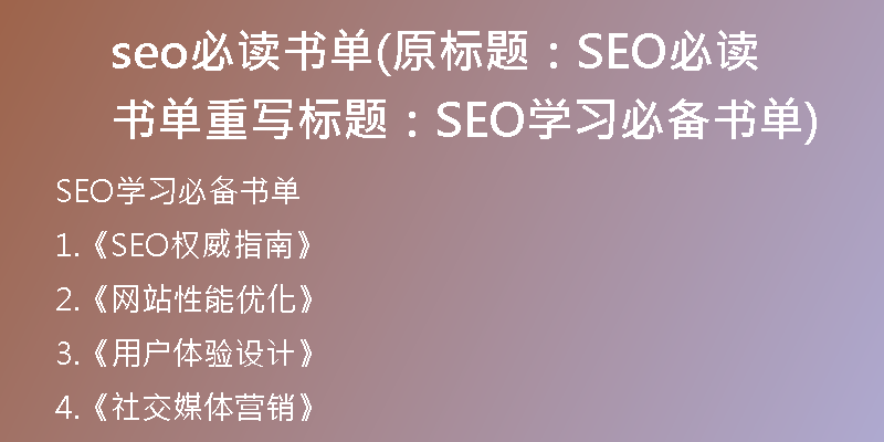 seo必读书单(原标题：SEO必读书单重写标题：SEO学习必备书单)