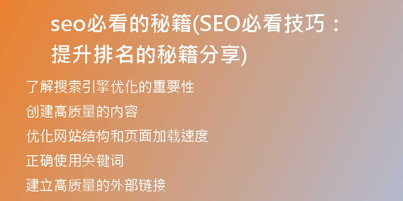 seo必看的秘籍(SEO必看技巧：提升排名的秘籍分享)