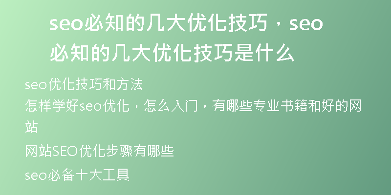 seo必知的几大优化技巧，seo必知的几大优化技巧是什么