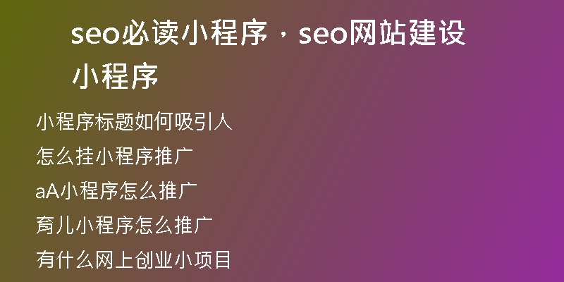 seo必读小程序，seo网站建设小程序