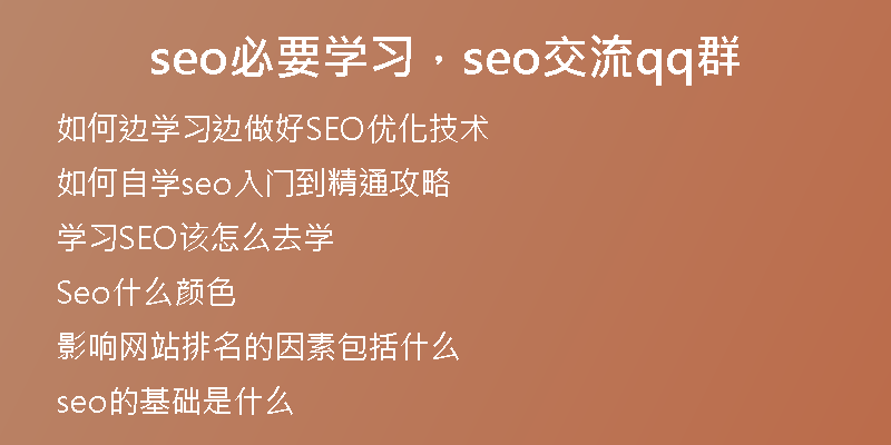 seo必要学习，seo交流qq群