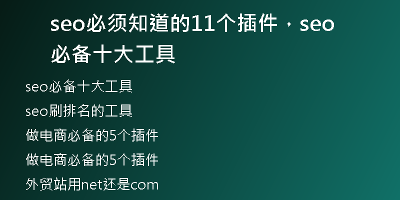 seo必须知道的11个插件，seo必备十大工具