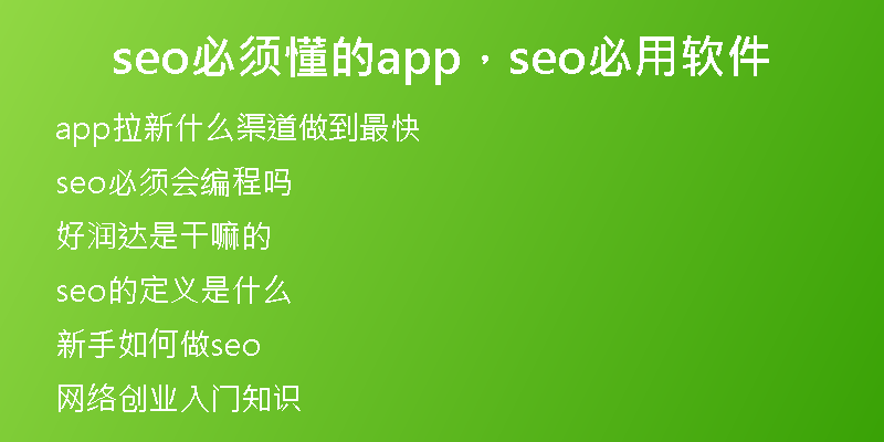 seo必须懂的app，seo必用软件