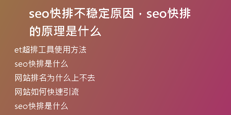 seo快排不稳定原因，seo快排的原理是什么