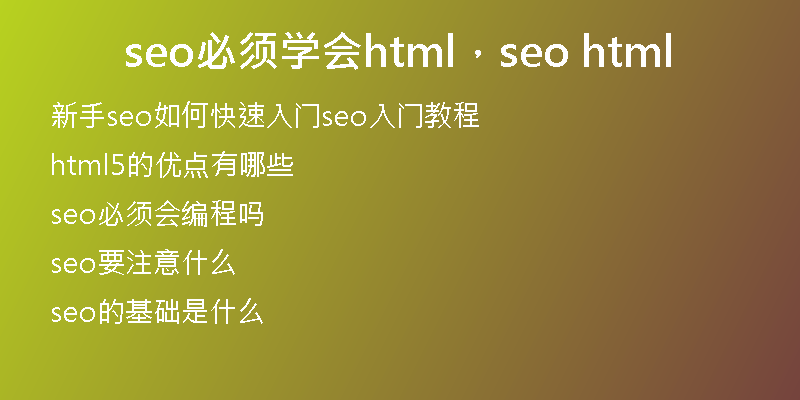 seo必须学会html，seo html