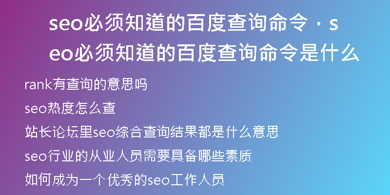 seo必须知道的百度查询命令，seo必须知道的百度查询命令是什么