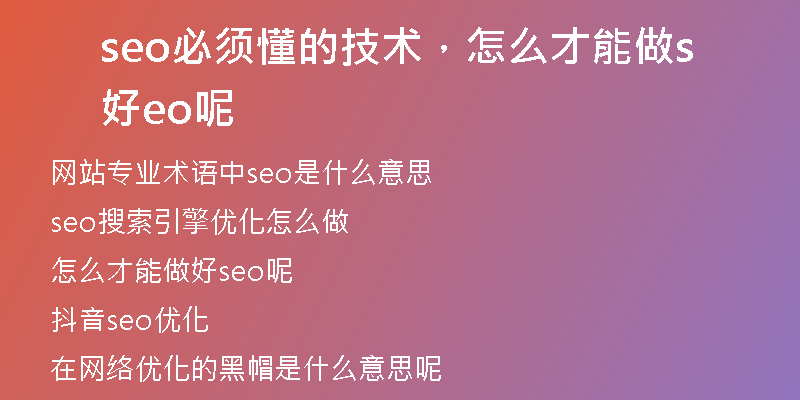 seo必须懂的技术，怎么才能做好seo呢