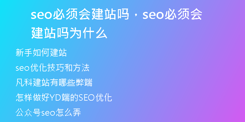 seo必须会建站吗,seo必须会建站吗为什么