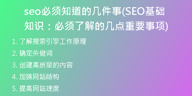 seo必须知道的几件事(SEO基础知识：必须了解的几点重要事项)