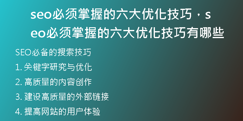 seo必须掌握的六大优化技巧，seo必须掌握的六大优化技巧有哪些