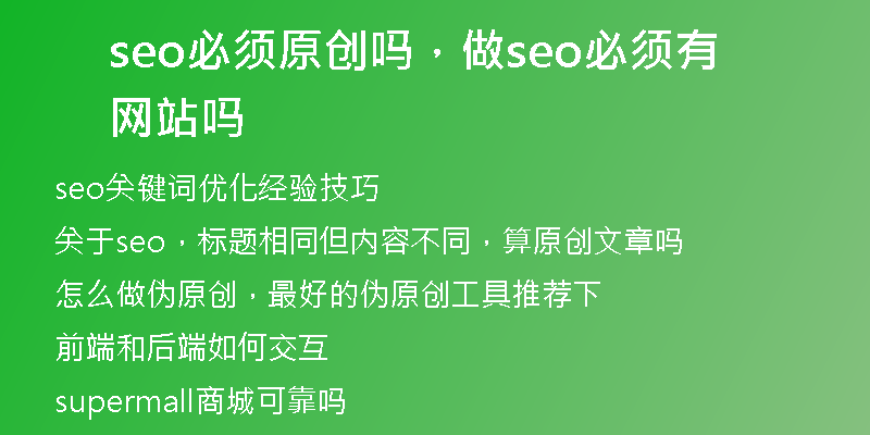 seo必须原创吗，做seo必须有网站吗