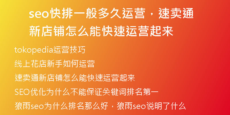 seo快排一般多久运营，速卖通新店铺怎么能快速运营起来