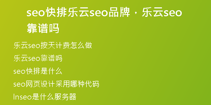 seo快排乐云seo品牌，乐云seo靠谱吗