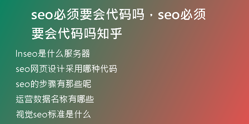 seo必须要会代码吗，seo必须要会代码吗知乎