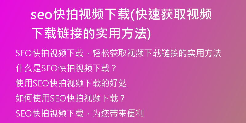 seo快拍视频下载(快速获取视频下载链接的实用方法)