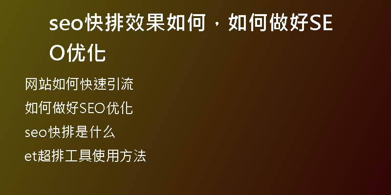 seo快排效果如何，如何做好SEO优化