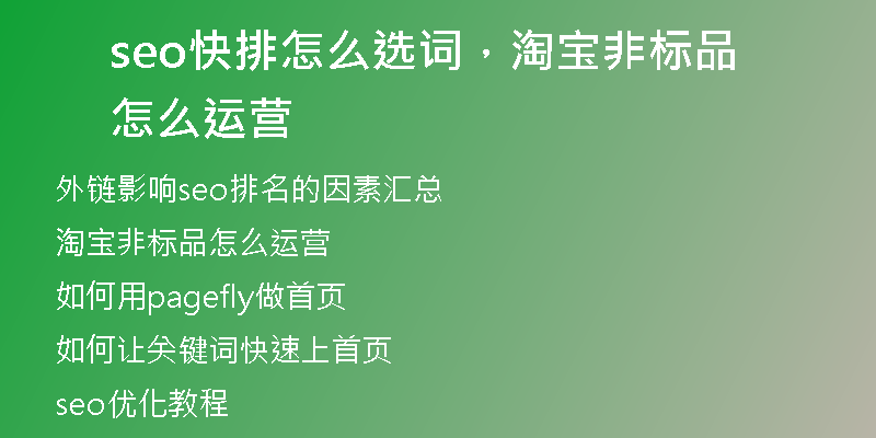seo快排怎么选词，淘宝非标品怎么运营