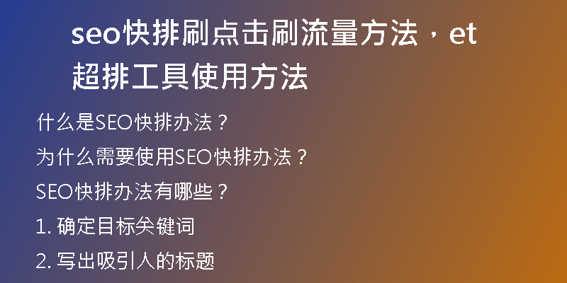 seo快排刷点击刷流量方法，et超排工具使用方法