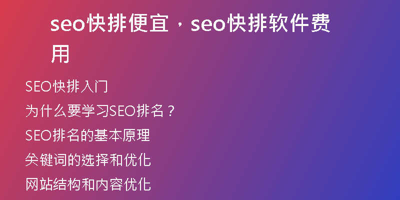 seo快排便宜，seo快排软件费用