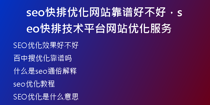 seo快排优化网站靠谱好不好,seo快排技术平台网站优化服务