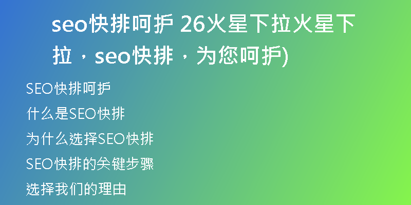 seo快排呵护 26火星下拉火星下拉，seo快排，为您呵护)