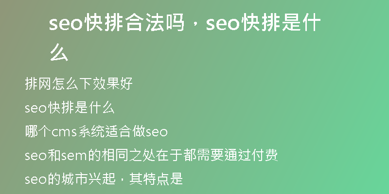 seo快排合法吗，seo快排是什么