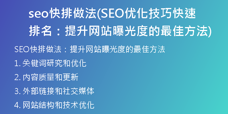 seo快排做法(SEO优化技巧快速排名:提升网站曝光度的最佳方法)