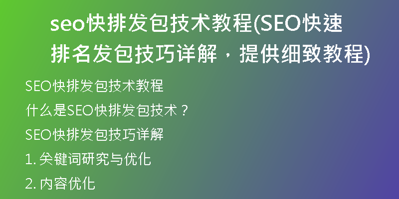 seo快排发包技术教程(SEO快速排名发包技巧详解,提供细致教程)