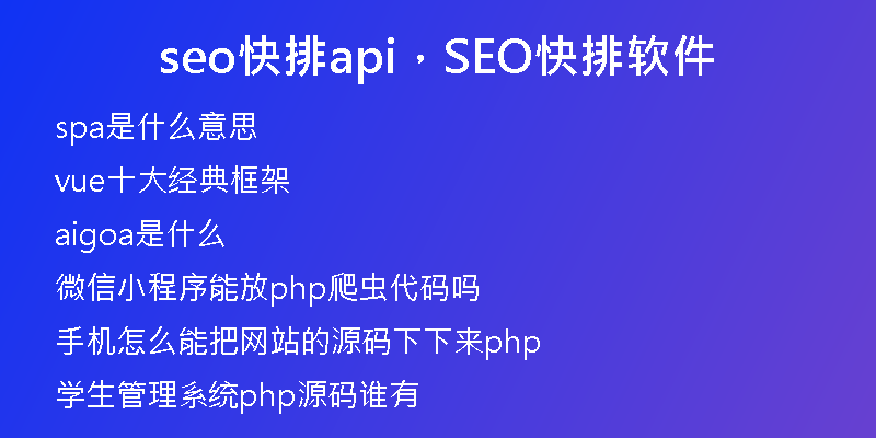 seo快排api，SEO快排软件
