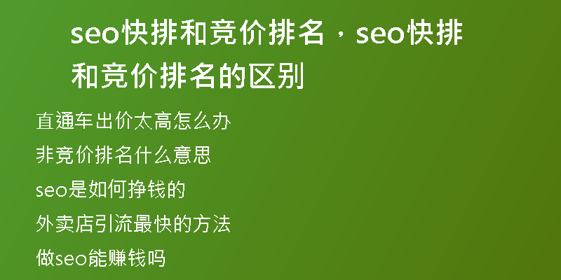 seo快排和竞价排名，seo快排和竞价排名的区别