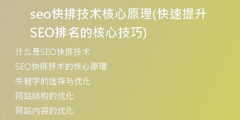 seo快排技术核心原理(快速提升SEO排名的核心技巧)