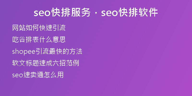seo快排服务，seo快排软件