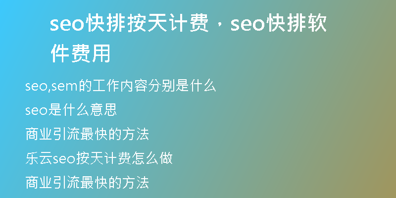 seo快排按天计费，seo快排软件费用