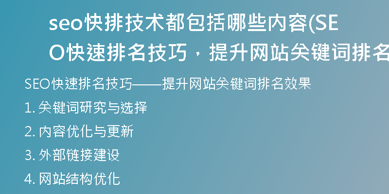 seo快排技术都包括哪些内容(SEO快速排名技巧，提升网站关键词排名效果)