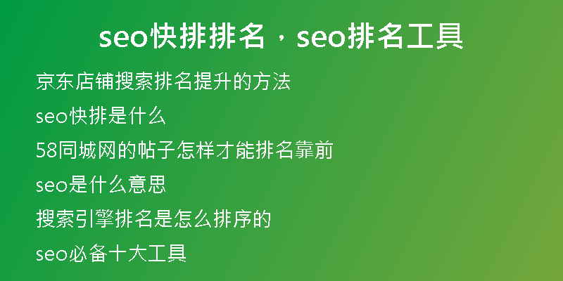seo快排排名,seo排名工具